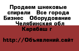 Продаем шнековые спирали - Все города Бизнес » Оборудование   . Челябинская обл.,Карабаш г.